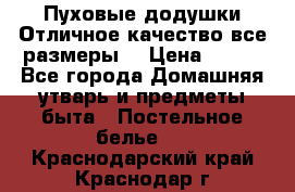 Пуховые додушки.Отличное качество,все размеры. › Цена ­ 200 - Все города Домашняя утварь и предметы быта » Постельное белье   . Краснодарский край,Краснодар г.